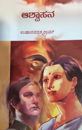 Ashwasana | ಆಶ್ವಾಸನ