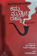Sharlak Homesna Sahasagalu Kappu Muttina Rahasya - ಷರ್ಲಾಕ್ ಹೋಮ್ಸ್ ಸಾಹಸಗಳು ಕಪ್ಪು ಮುತ್ತಿನ ರಹಸ್ಯ