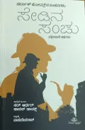 Sharlak Homesna Sahasagalu Sedina Sanchu |ಷರ್ಲಾಕ್ ಹೋಮ್ಸ್ ಸಾಹಸಗಳು ಸೇಡಿನ ಸಂಚು