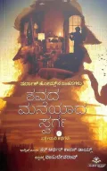 Sherlock Holmes Sahasagalu : Shavada Maneyada Swarga  |  ಷರ್ಲಾಕ್ ಹೋಮ್ಸ್ ನ ಸಾಹಸಗಳು : ಶವದ ಮನೆಯಾದ ಸ್ವರ್ಗ