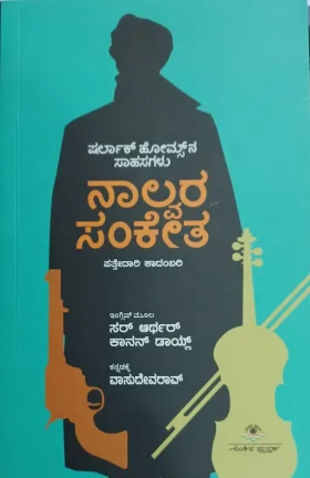 Sharlak Homesna Sahasagalu Nalvara Sanketha |ಷರ್ಲಾಕ್ ಹೋಮ್ಸ್ ಸಾಹಸಗಳು ನಾಲ್ವರ ಸಂಕೇತ
