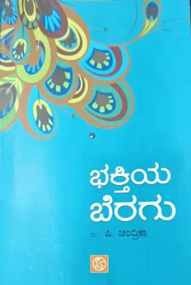 Bhakthiya Beragu | ಭಕ್ತಿಯ ಬೆರಗು