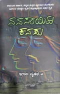 Nanasayitu Kanasu - ನಾನಾಸಾಯಿತು ಕನಸು