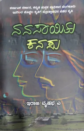 Nanasayitu Kanasu - ನಾನಾಸಾಯಿತು ಕನಸು