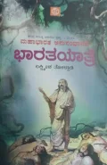 Bharathayatre | ಭಾರತಯಾತ್ರೆ