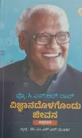Vijnaanadolagondu Jeevana | ವಿಜ್ಞಾನದೊಳಗೊಂದು ಜೀವನ