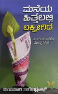 Maneya Hittalalli Lakshmigida - ಮನೆಯ ಹಿತ್ತಲಲ್ಲಿ ಲಕ್ಷ್ಮಿ ಗಿಡ