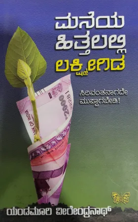 Maneya Hittalalli Lakshmigida - ಮನೆಯ ಹಿತ್ತಲಲ್ಲಿ ಲಕ್ಷ್ಮಿ ಗಿಡ
