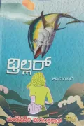 Thriller | ಥ್ರಿಲ್ಲರ್