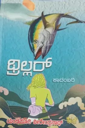 Thriller | ಥ್ರಿಲ್ಲರ್