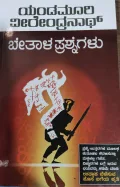 Betaala Prashnegalu - ಬೇತಾಳ ಪ್ರಶ್ನೆಗಳು