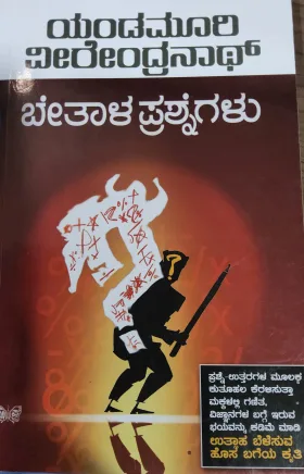 Betaala Prashnegalu - ಬೇತಾಳ ಪ್ರಶ್ನೆಗಳು