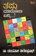 Tappu Madona Banni | ತಪ್ಪು ಮಾಡೋಣ ಬನ್ನಿ