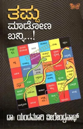 Tappu Madona Banni | ತಪ್ಪು ಮಾಡೋಣ ಬನ್ನಿ