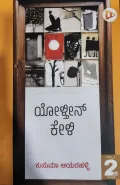Yolthini Keli - ಯೊಳ್ತೀನ್ ಕೇಳಿ