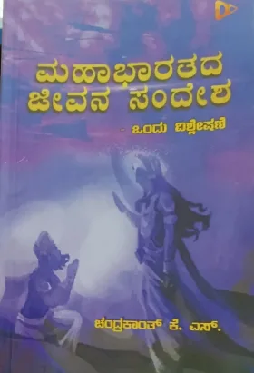 Mahabharathada Jeevana Sandesha | ಮಹಾಭಾರತದ ಜೀವನ ಸಂದೇಶ