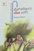 Lifenallondu U-turn | ಲೈಫ್ ನಲ್ಲೊಂದು ಯೂ ಟರ್ನ್