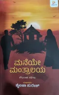 Maneye Mantralaya - ಮನೆಯೇ ಮಂತ್ರಾಲಯ