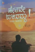 Helade Ulidaddu | ಹೇಳದೇ ಉಳಿದದ್ದು
