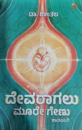 Devaragalu Moore Genu - ದೇವರಾಗಲು ಮೂರೇ ಗೇಣು