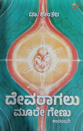 Devaragalu Moore Genu - ದೇವರಾಗಲು ಮೂರೇ ಗೇಣು