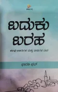 Baduku Baraha - ಬದುಕು ಬರಹ
