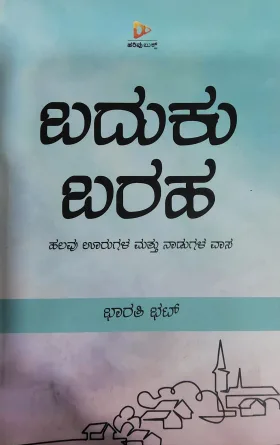 Baduku Baraha - ಬದುಕು ಬರಹ