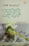 Rathabeedi Express | ರಥಬೀದಿ ಎಕ್ಸ್ ಪ್ರೆಸ್