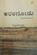 Aralagodu | ಅರಳಗೋಡು
