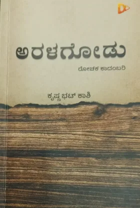 Aralagodu | ಅರಳಗೋಡು