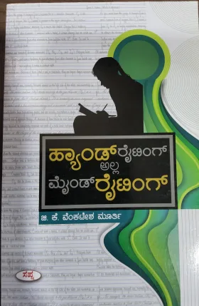 Handwriting Alla Mindwriting - ಹ್ಯಾಂಡ್ ರೈಟಿಂಗ್ ಅಲ್ಲ ಮೈಂಡ್ ರೈಟಿಂಗ್