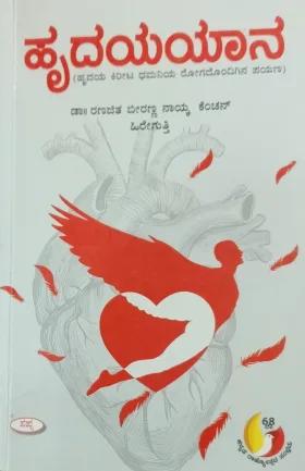 Hridayayana | ಹೃದಯಯಾನ