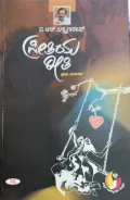 Preetiya Reeti | ಪ್ರೀತಿಯ ರೀತಿ