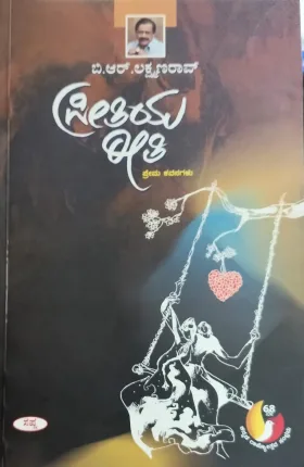 Preetiya Reeti | ಪ್ರೀತಿಯ ರೀತಿ