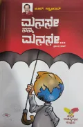 Manase Nanna Manase - ಮನಸೇ ನನ್ನ ಮನಸೇ