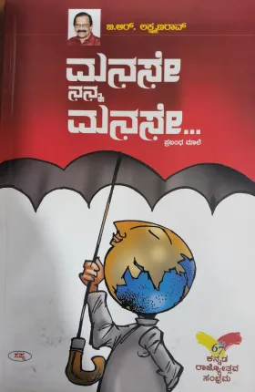Manase Nanna Manase - ಮನಸೇ ನನ್ನ ಮನಸೇ