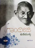 Gandhiji Nudimuttu - ಗಾಂಧೀಜಿ ನುಡಿಮುತ್ತು