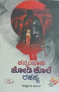 Kannambadi Jodi Kole Rahasya  | ಕನ್ನಂಬಾಡಿ ಜೋಡಿ ಕೊಲೆ ರಹಸ್ಯ