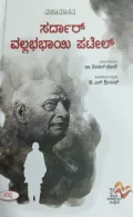 Mahamanava Sardar Vallabhabhai Patel | ಮಹಾಮಾನವ ಸರ್ದಾರ್ ವಲ್ಲಭಭಾಯಿ ಪಟೇಲ್