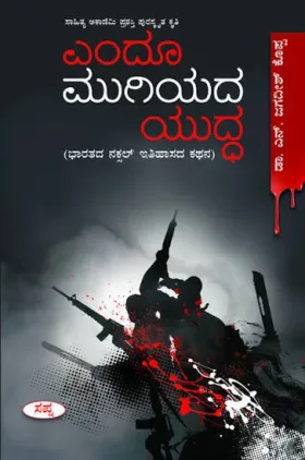 Endhoo Mugiyada Yudda | ಎಂದೂ ಮುಗಿಯದ ಯುದ್ಧ