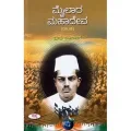 Mylara Mahadeva | ಮೈಲಾರ ಮಹಾದೇವ