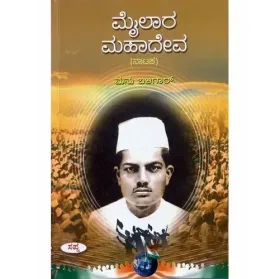 Mylara Mahadeva | ಮೈಲಾರ ಮಹಾದೇವ