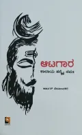 Aatagara | ಆಟಗಾರ