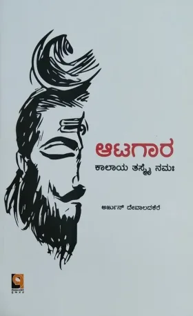 Aatagara | ಆಟಗಾರ