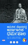 Adhunika Bodhisatva Anaagarika Dharmapala | ಆಧುನಿಕ ಬೋಧಿಸತ್ವ ಅನಾಗರಿಕ ಧರ್ಮಪಾಲ