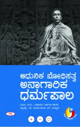 Adhunika Bodhisatva Anaagarika Dharmapala | ಆಧುನಿಕ ಬೋಧಿಸತ್ವ ಅನಾಗರಿಕ ಧರ್ಮಪಾಲ