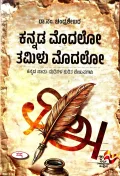 Kannada Modalo Tamilu Modalo | ಕನ್ನಡ ಮೊದಲೋ, ತಮಿಳು ಮೊದಲೋ