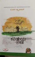 Kavi(Te)Ya Kate | ಕವಿ(ತೆ)ಯ ಕಥೆ