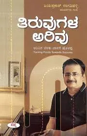 Tiruvugala Arivu | ತಿರುವುಗಳ ಅರಿವು