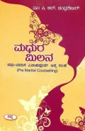 Madhura Milana | ಮಧುರ ಮಿಲನ